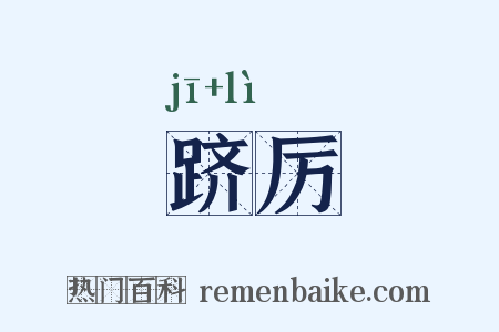 跻厉是什么意思的图片